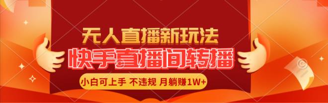 快手直播平台直播玩法简单躺着赚钱，真正意义上的全无人直播，新手快速上手月入1W-天天有课网
