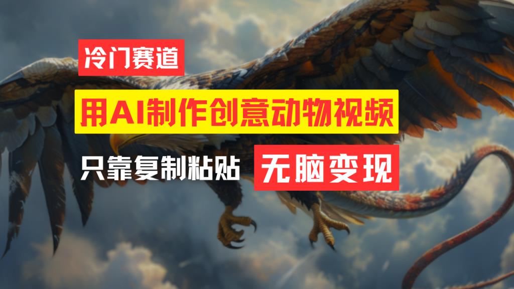 教大家一键制作引人注意小动物合成视频，轻轻松松月入了万！-天天有课网