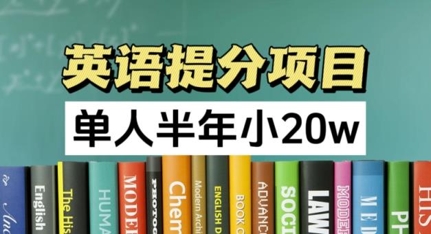 英语提分新项目，100%靠谱新项目，1人大半年小 20w-天天有课网