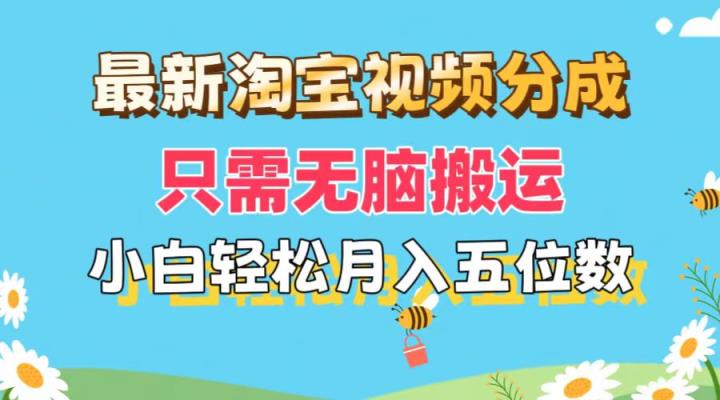 最新淘宝视频分成，只需无脑搬运，小白也能轻松月入五位数，可矩阵批量…-天天有课网