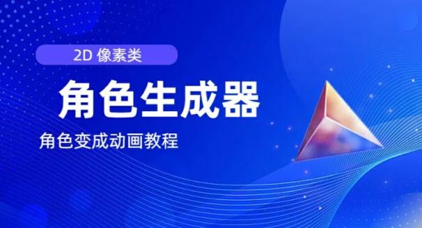 视频原创必不可少，2d清晰度人物角色制作器，及其如何把人物角色变为动漫-天天有课网