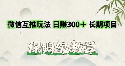 运用微信互推游戏玩法，日赚300 长期项目，外边收费标准3980项目-天天有课网