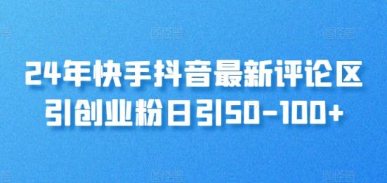 24年快手抖音最新评论区引自主创业粉日引50-100-天天有课网