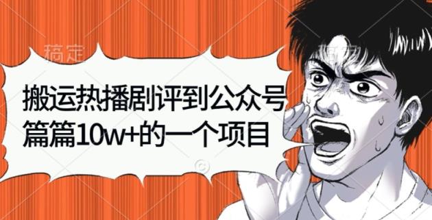 搬运热播剧评到公众号，篇篇10w的一个项目-天天有课网