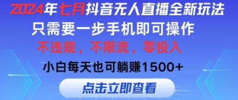 七月抖音无人直播全新玩法，只需一部手机即可操作，小白每天也可躺赚1k，不违规，不限流，零投入-天天有课网