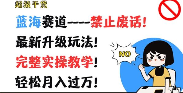 非常干货知识，瀚海跑道-严禁空话，全新升级玩法，详细实际操作课堂教学，轻轻松松月入了万【揭密】-天天有课网
