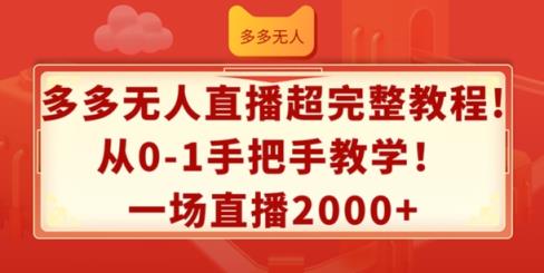 多多的无人直播超详细实例教程，从0-1一对一教学，一场直播2k 【揭密】-天天有课网