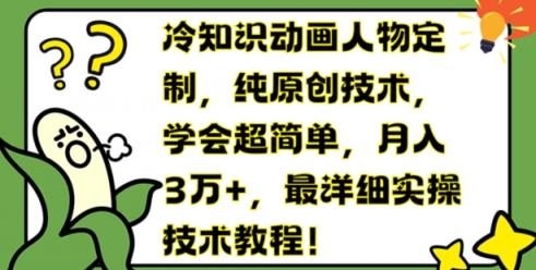 冷门知识动画片人物订制，纯原创技术，懂得超级简单，月入3万 ，最详尽实际操作基础教程【揭密】-天天有课网