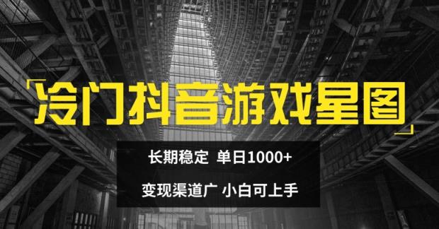 小众抖音游戏星象图，持续稳定，单日1K ，变现渠道广，小白可入门-天天有课网
