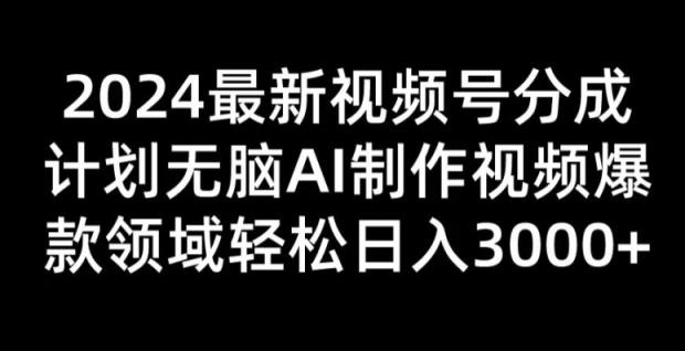 2024新视频号分为方案没脑子AI制做爆款短视频行业 轻轻松松日入3张-天天有课网