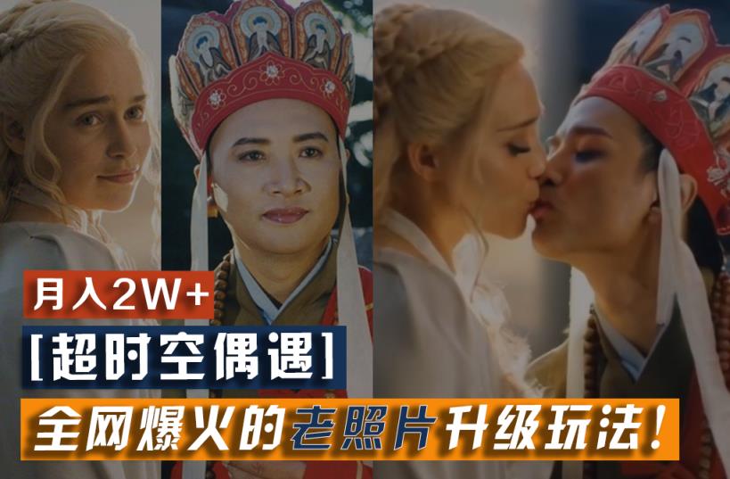 【超时空巧遇】各大网站爆红的旧照片升级玩法！新手月入2w ，一部手机就能搞定-天天有课网