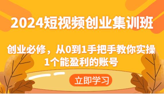 2024短视频创业高考培训班：自主创业必需，从0到1教你如何实际操作1一个可以赢利的账户-天天有课网