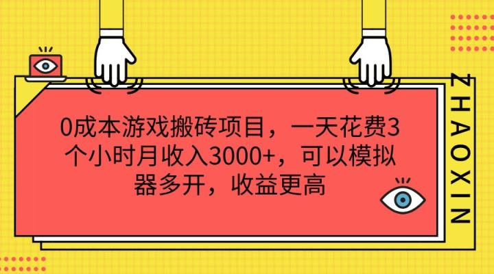 0成本费游戏打金新项目，一天耗费3小时月收益3000 ，能够模拟器多开，收益更高-天天有课网