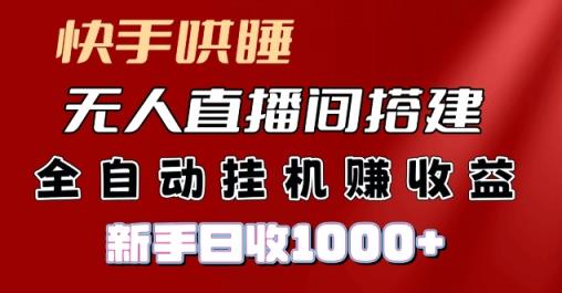 快手视频入睡没有人直播间搭建，净利润新项目，新手自动式挂JI日收1k-天天有课网