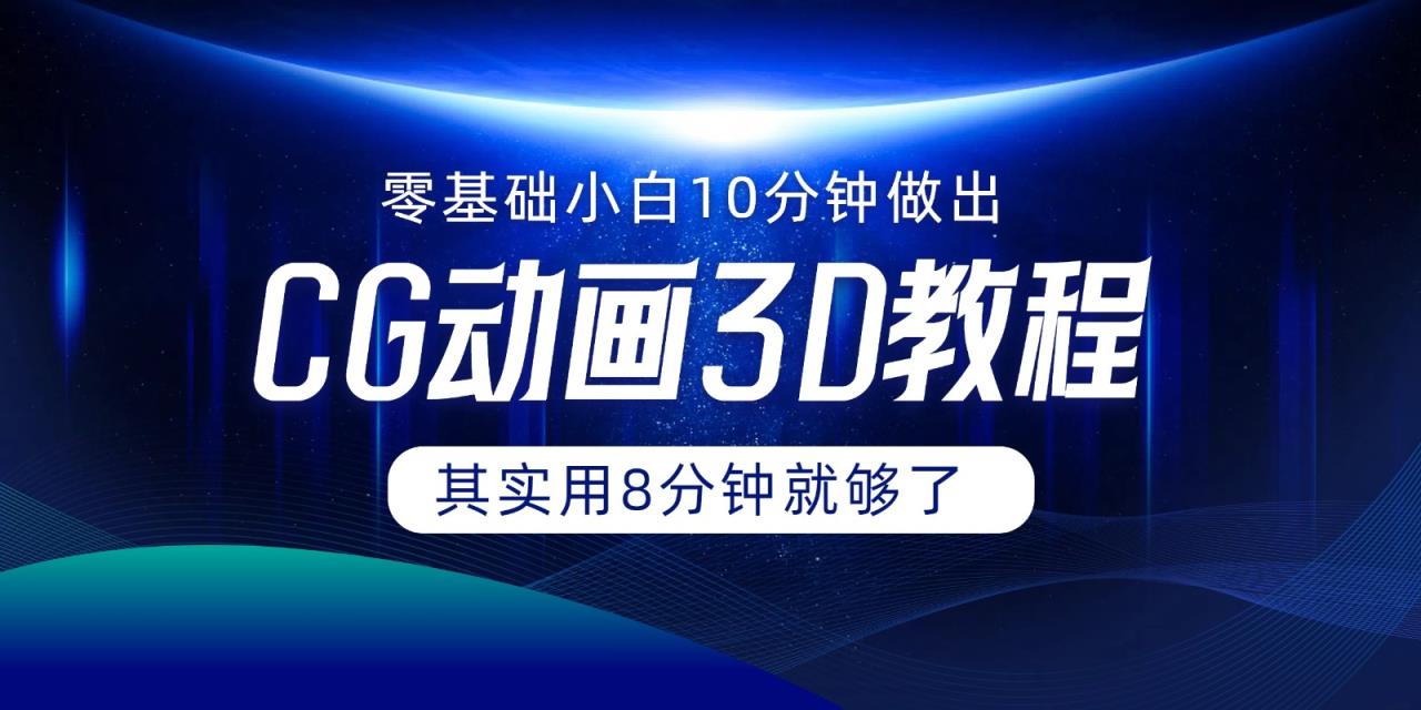 0基本新手怎样用10min作出CG大面积，实际上8min就行了-天天有课网