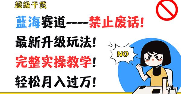 非常干货知识！瀚海跑道-严禁空话！全新升级玩法！详细实际操作课堂教学！轻轻松松月薪过万！-天天有课网