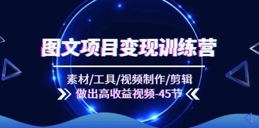 图文并茂新项目转现夏令营：素材内容/专用工具/视频后期制作/视频剪辑/作出高回报短视频-天天有课网