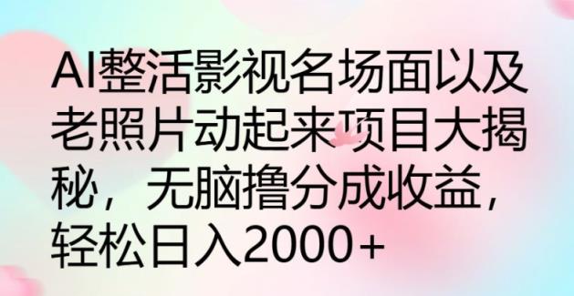 AI玩梗影视名场景及其老照片动起来新项目大曝光，没脑子撸分为盈利-天天有课网