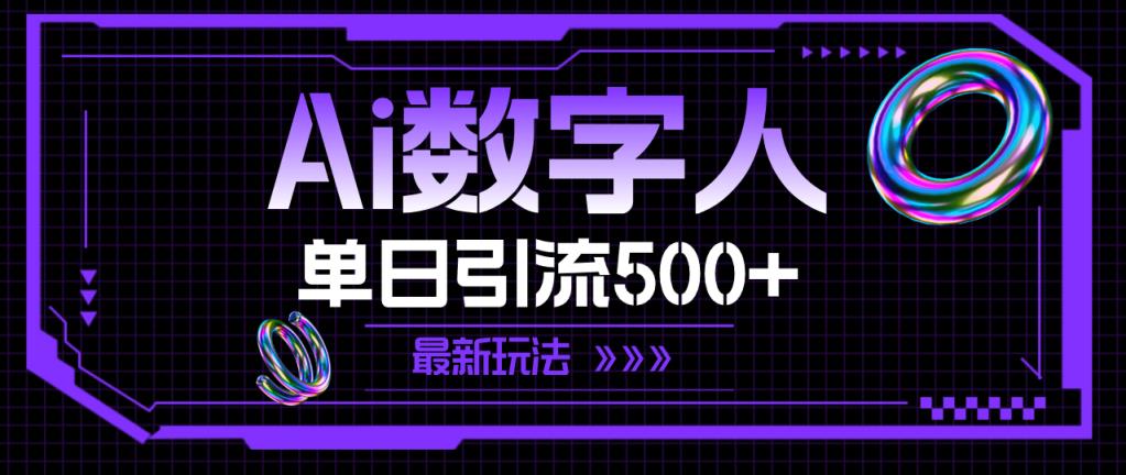 AI虚拟数字人，单日引流方法500  全新游戏玩法-天天有课网