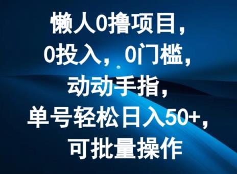 懒人0撸项目，0投入，0门槛，动动手指，单号轻松日入50+，可批量操作-天天有课网