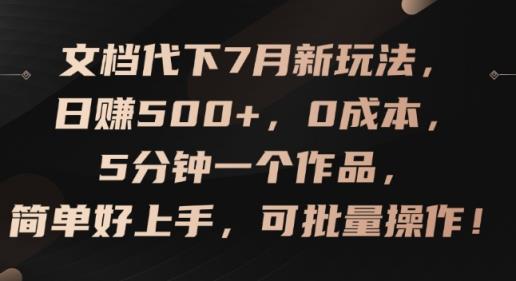 文档代下7月新玩法，日赚500+，0成本，5分钟一个作品，简单好上手，可批量操作【揭秘】-天天有课网