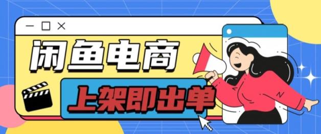 长期稳定的闲鱼无货源电商单店铺日入300+爆款货源 上架即出单-天天有课网