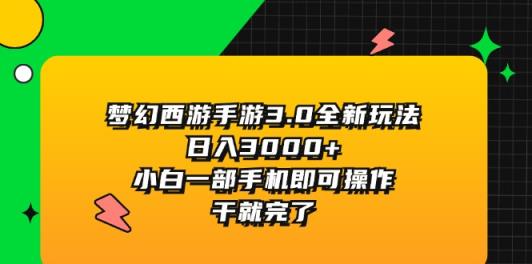 梦幻西游手游3.0全新玩法，日入3000+，小白一部手机即可操作，干就完了-天天有课网