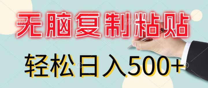 无脑复制粘贴，小白轻松上手，零成本轻松日入500+-天天有课网