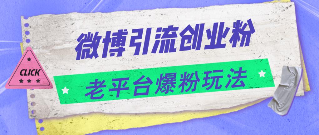 微博引流创业粉，老平台爆粉玩法，日入4000+-天天有课网