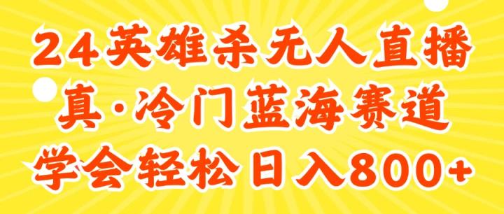 24快手英雄杀游戏无人直播，真蓝海冷门赛道，学会轻松日入800+-天天有课网