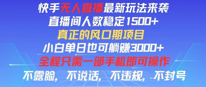 快手无人直播全新玩法，直播间人数稳定1500+，小白单日也可躺赚3000+，…-天天有课网