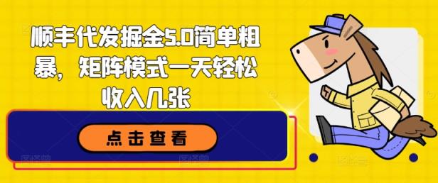 顺丰快递代挖掘金5.0简单直接，引流矩阵方式一天轻轻松松收益多张-天天有课网