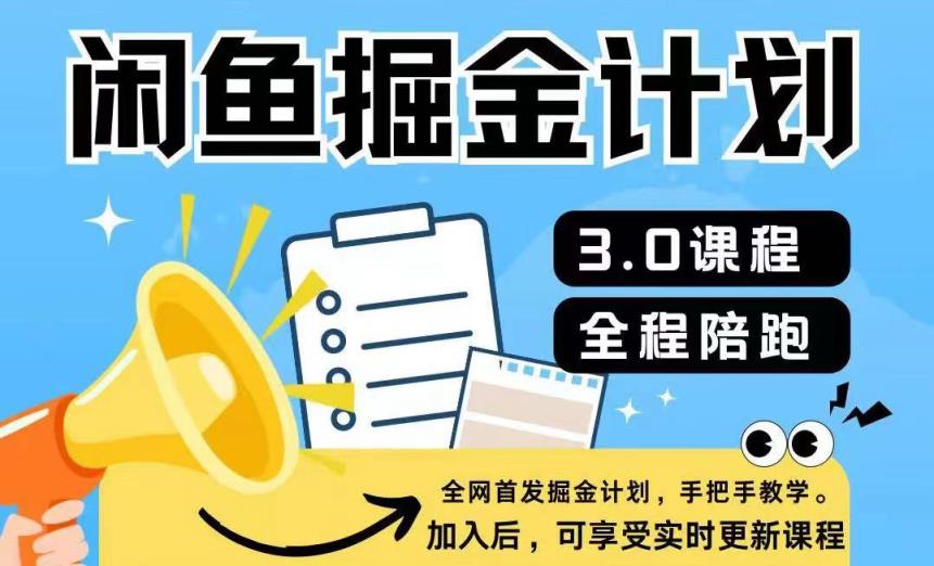闲鱼平台掘金队方案3.0，一部手机就能实际操作-天天有课网