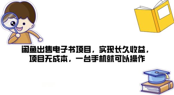 闲鱼平台售卖电子书籍新项目，完成长期盈利，新项目无成本费，一台手机就可以操作-天天有课网