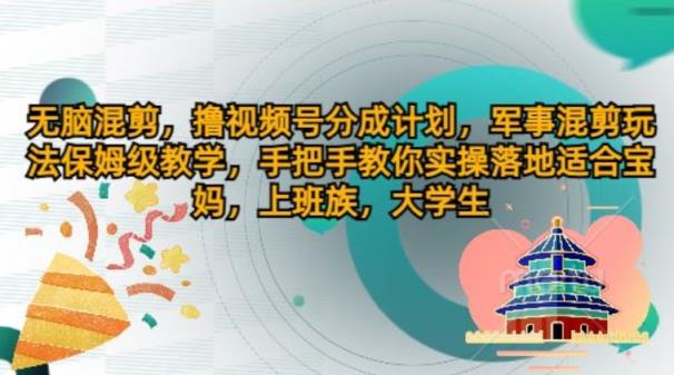 没脑子剪辑，撸视频号分为方案，国防剪辑游戏玩法家庭保姆级课堂教学，教你如何实际操作落地式-天天有课网