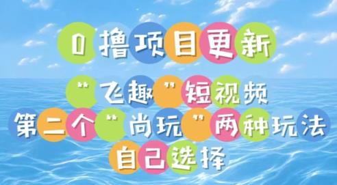 0撸项目继续更新，“飞趣”短视频，第二个“尚玩”-天天有课网
