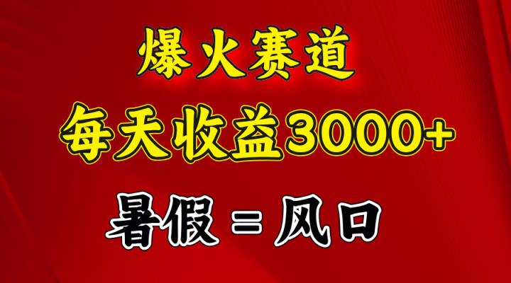 爆红跑道.日入3000 ，暑期便是风口期，闷声发财-天天有课网
