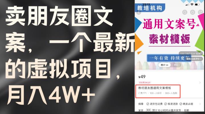 卖朋友圈文案，一个最新虚拟资源项目，月入4W-天天有课网