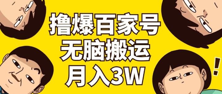 撸爆百度百家3.0，没脑子运送，不用视频剪辑，两双手便会，一个月狂撸3万-天天有课网