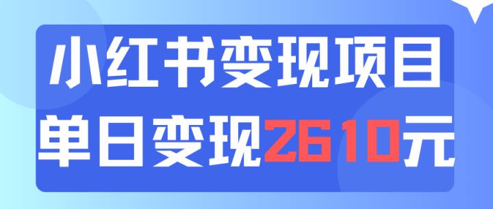 运用小红书的卖材料单日引流方法150人当日转现2610元小白可实际操作-天天有课网