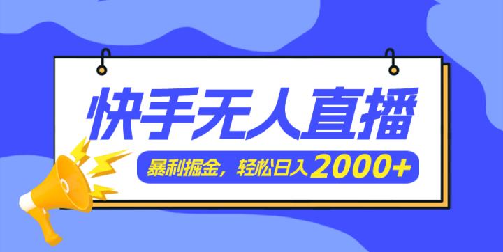 快手美女舞蹈3.0，简易没脑子，轻松日入2000-天天有课网