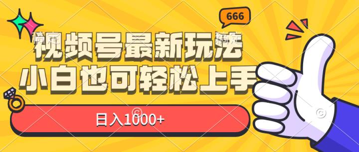 微信视频号全新游戏玩法，新手也可以快速上手，日入1000-天天有课网