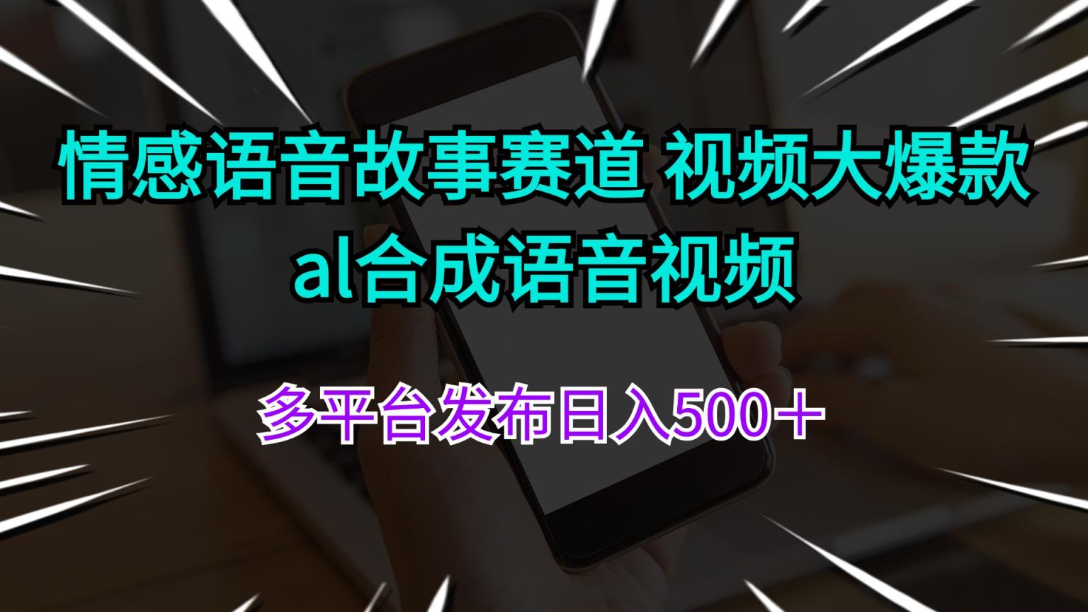 情绪语音故事跑道 视频大爆品 al生成语音视频多平台分发日入500＋-天天有课网