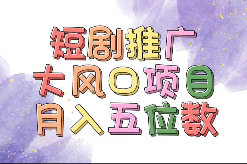 有着睡眠质量利润的短剧剧本营销推广大蓝海项目，十分钟懂得，多跑道挑选，月入五位数-天天有课网