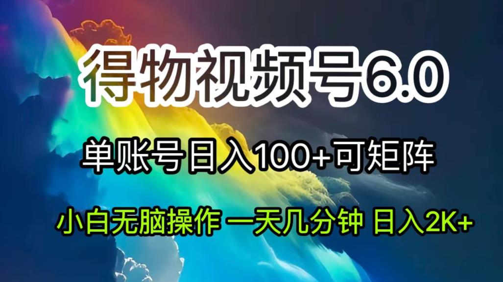 2024小视频得物APP6.0游戏玩法，去重手机软件的加持下爆款短视频，轻轻松松月入了万-天天有课网
