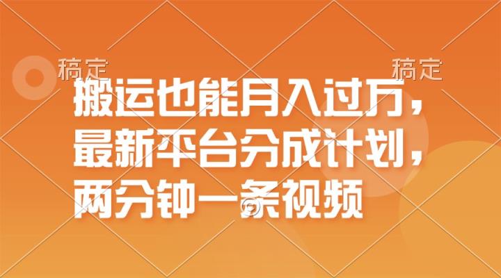 运送也可以月入了万，全新服务平台分为方案，一万播放视频一百米，一分钟一个作品-天天有课网