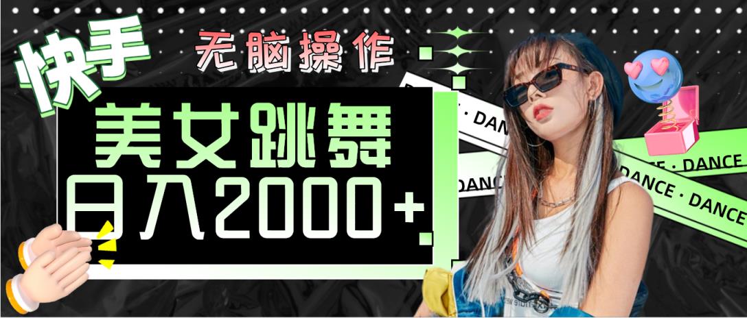 快手美女舞蹈  没脑子实际操作 轻轻松松日入2000-天天有课网