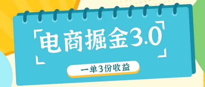 电子商务掘金队3.0一单撸3份盈利，测试一单盈利26元-天天有课网