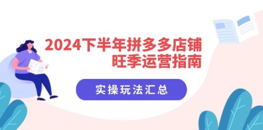 2024后半年拼多多商家高峰期运营指南：实际操作游戏玩法归纳-天天有课网