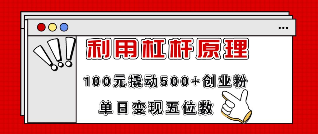 利用杠杆100元撬动500+创业粉，单日变现5位数-天天有课网